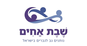שבת אחים
