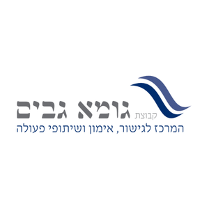 גומא גבים